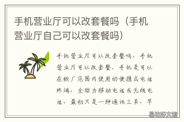 手机营业厅可以改套餐吗 移动手机营业厅可以改套餐吗