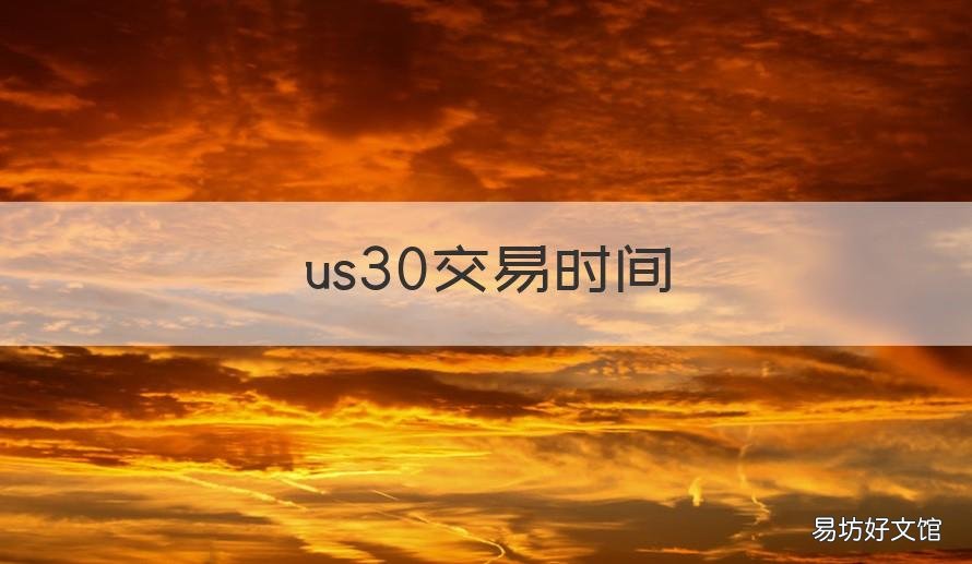 us30交易时间 us30几点开盘