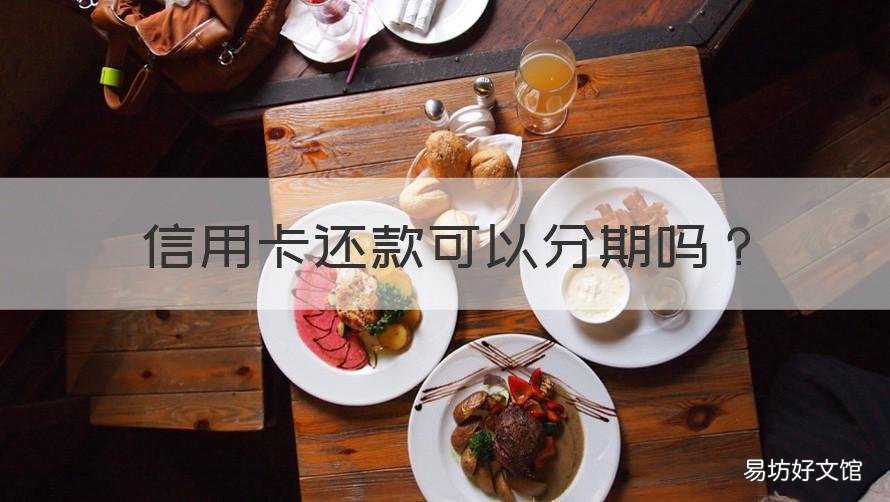 信用卡还款可以分期吗 信用卡还款可以分期吗现在