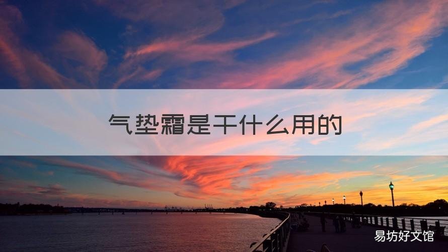 气垫霜是干什么用的 气垫霜怎么用的
