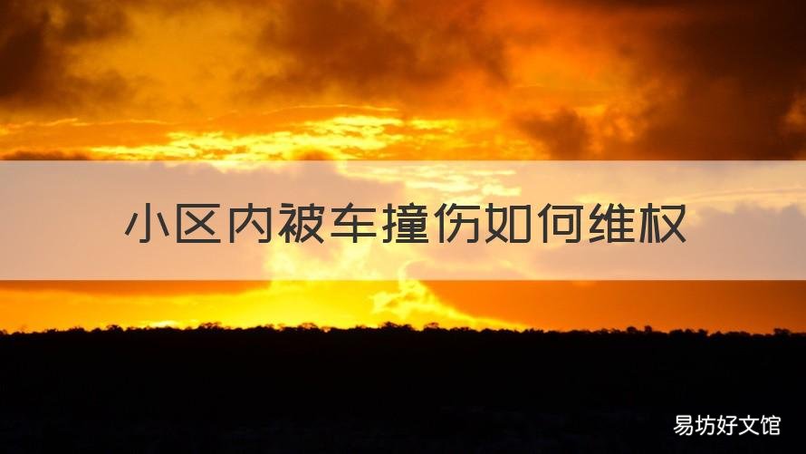 小区内被车撞伤如何维权
