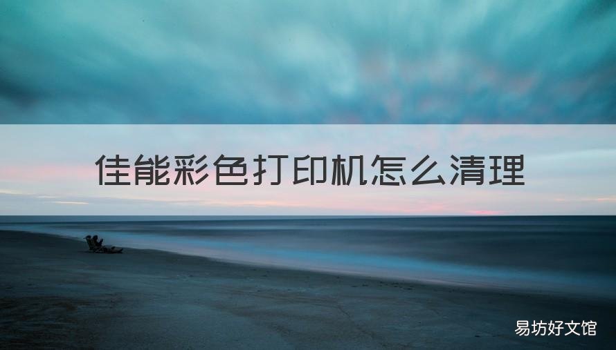 佳能彩色打印机怎么清理 佳能彩色喷墨打印机怎样清零?