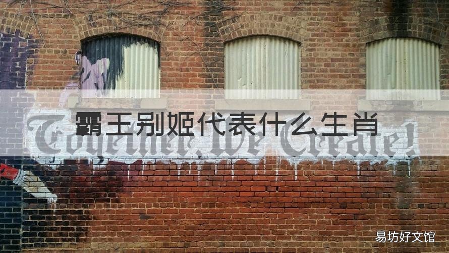 霸王别姬代表什么生肖 霸王别姬代表什么生肖?
