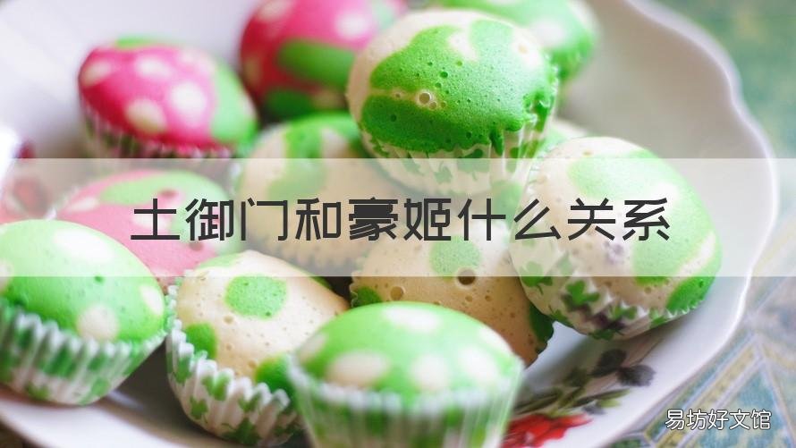 土御门和豪姬什么关系 土御门姬月