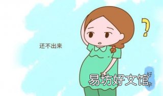 超过预产期怎么办 超过预产期怎么办呢