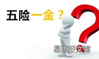 辞职五险一金怎么办 辞职了五险一金该怎么办