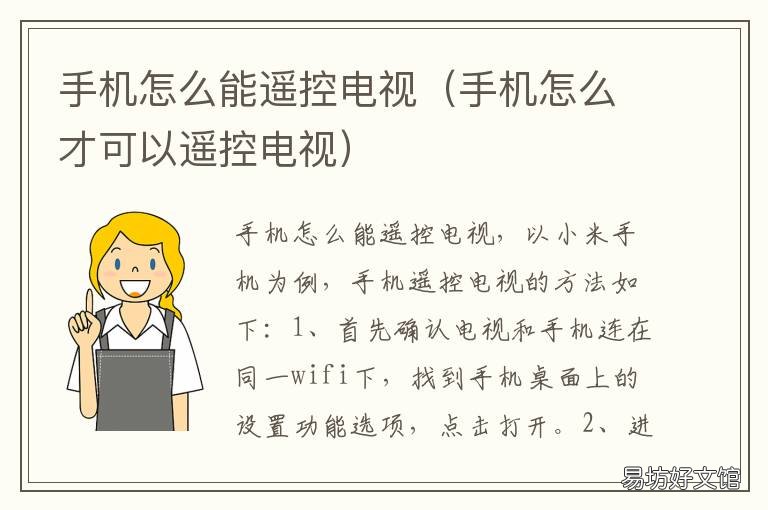 手机怎么能遥控电视 手机怎样遥控电视?