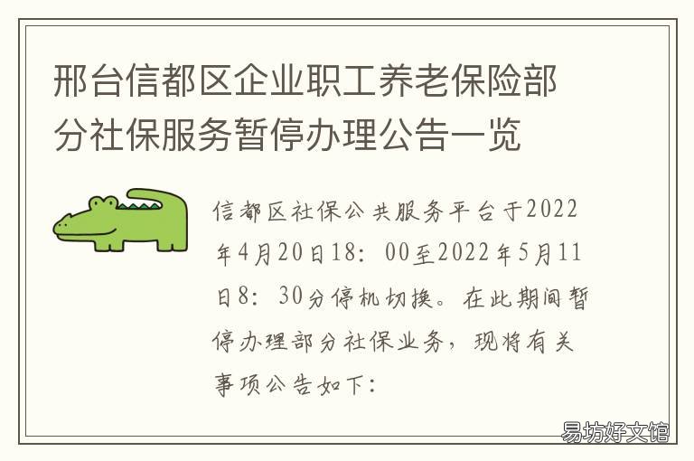 邢台信都区企业职工养老保险部分社保服务暂停办理公告一览 邢台信都区企业职工养老保险查询