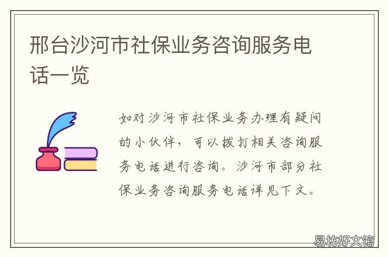 邢台沙河市社保业务咨询服务电话一览 邢台市沙河市医保局