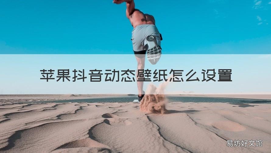 苹果抖音动态壁纸怎么设置 苹果抖音动态壁纸怎么设置锁屏