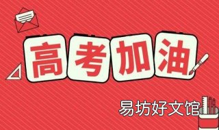 高考前注意事项 高考前注意事项简短