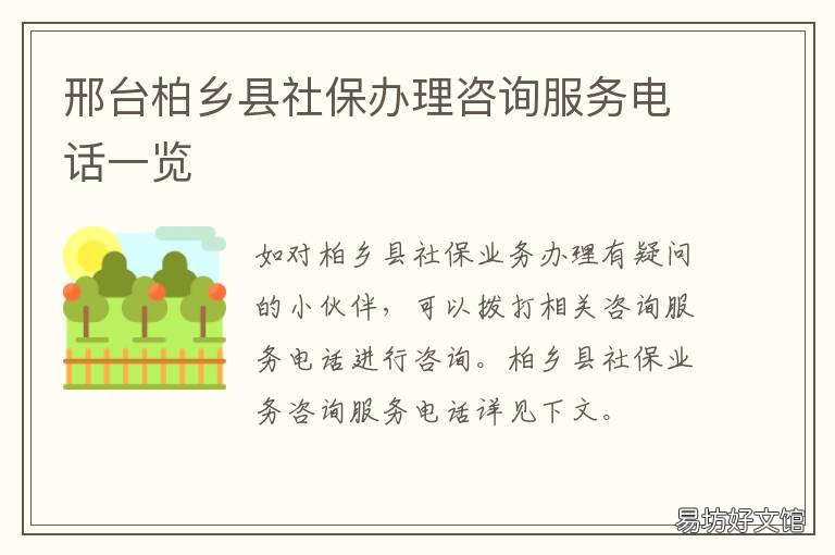 邢台柏乡县社保办理咨询服务电话一览 柏乡县劳动局社保服务台电话