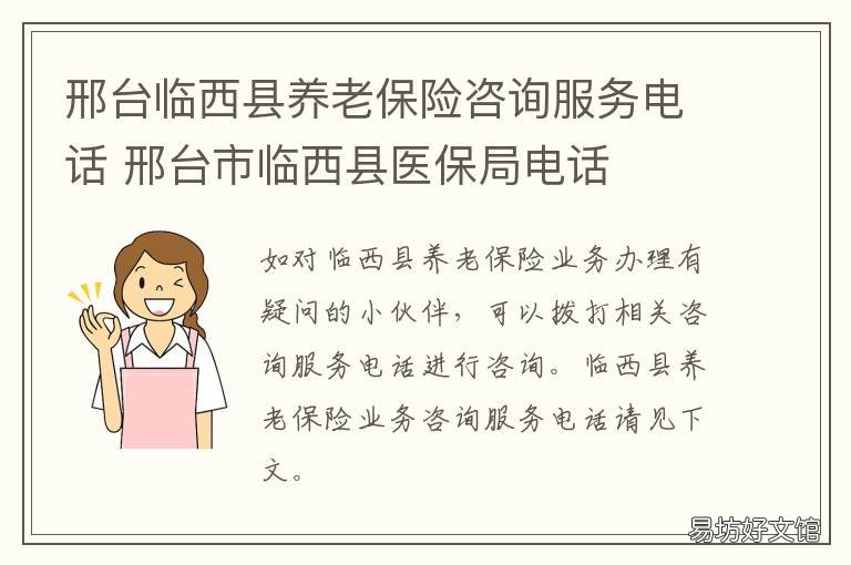 邢台临西县养老保险咨询服务电话 邢台市临西县人力资源和社会保障局
