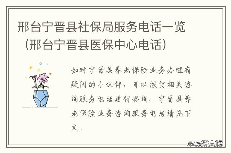 邢台宁晋县社保局服务电话一览 邢台宁晋县医保中心电话