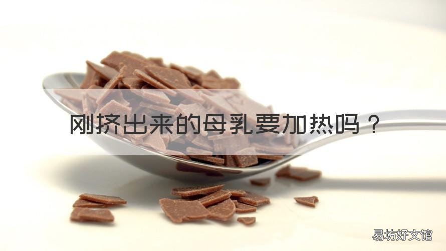 刚挤出来的母乳要加热吗 挤出来的母乳要加热吗?