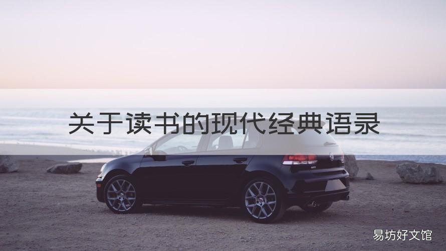 关于读书的现代经典语录 读书的金典句子
