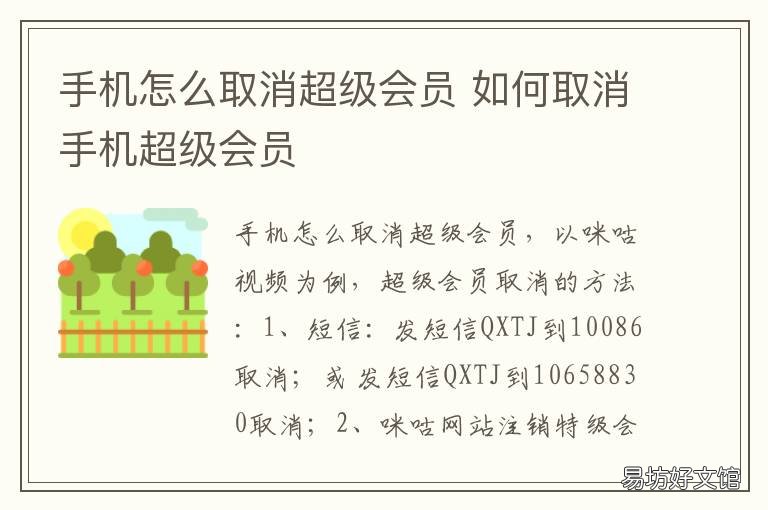 手机怎么取消超级会员 手机怎么取消超级会员续费
