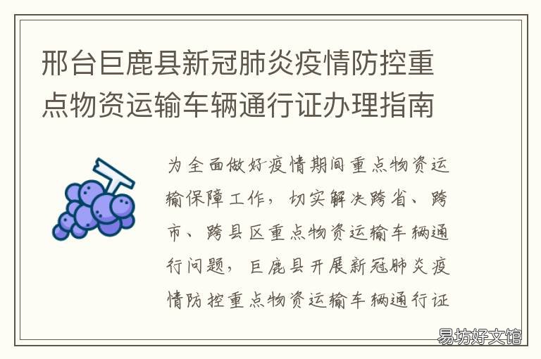 邢台巨鹿县新冠肺炎疫情防控重点物资运输车辆通行证办理指南 巨鹿县新冠肺炎办公室