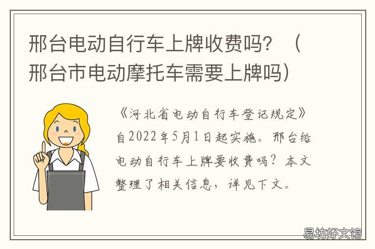 邢台电动自行车上牌收费吗? 河北电动自行车上牌多少钱