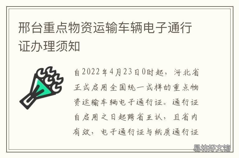 邢台重点物资运输车辆电子通行证办理须知 邢台特运运输服务有限公司