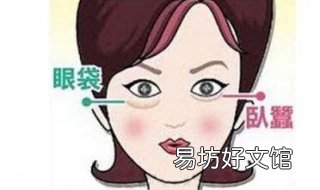 眼袋太大怎么办 眼袋太大怎么办?