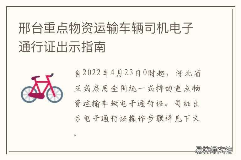 邢台重点物资运输车辆司机电子通行证出示指南 邢台特运运输服务有限公司