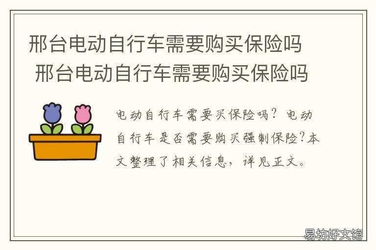 邢台电动自行车需要购买保险吗 常见的电动自行车保险可以承保