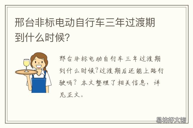 邢台非标电动自行车三年过渡期到什么时候? 邢台电动四轮车