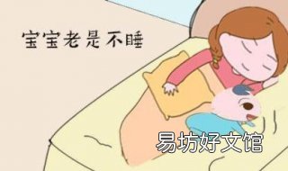 儿童睡眠不好怎么办 孩子睡眠不好咋办