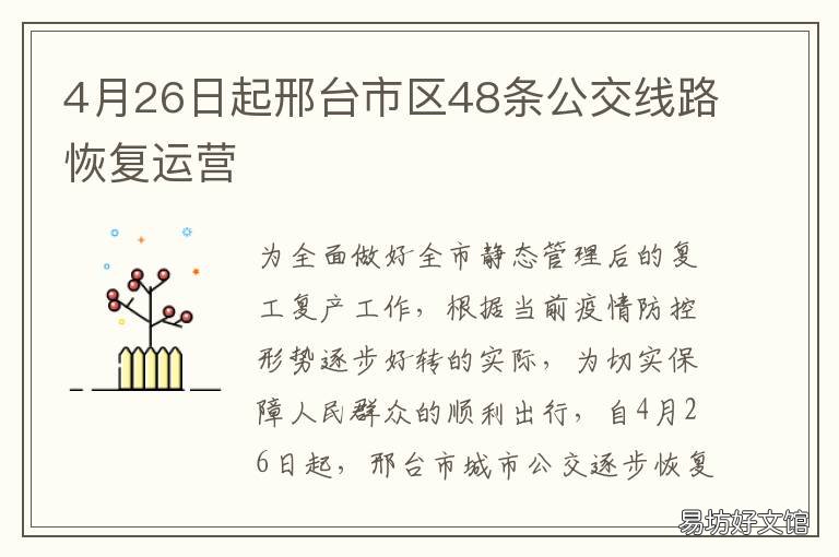 4月26日起邢台市区48条公交线路恢复运营 邢台公交时间表
