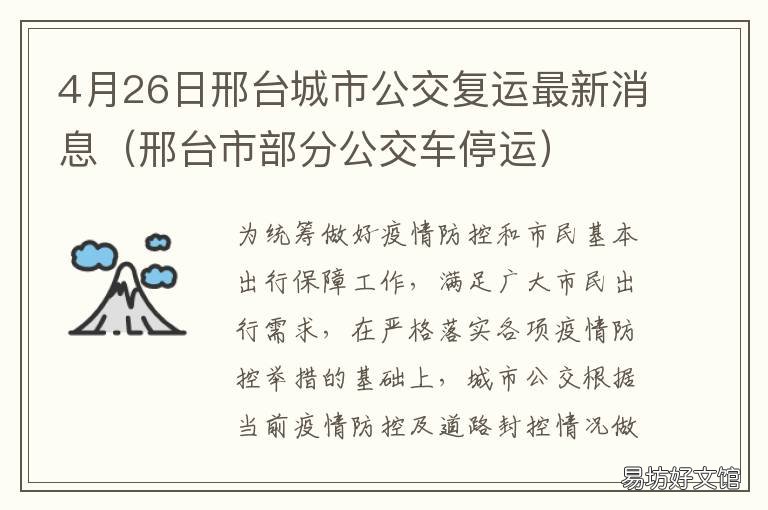 4月26日邢台城市公交复运最新消息 4月26日邢台城市公交复运最新信息