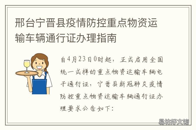邢台宁晋县疫情防控重点物资运输车辆通行证办理指南 邢台市宁晋县防疫站电话