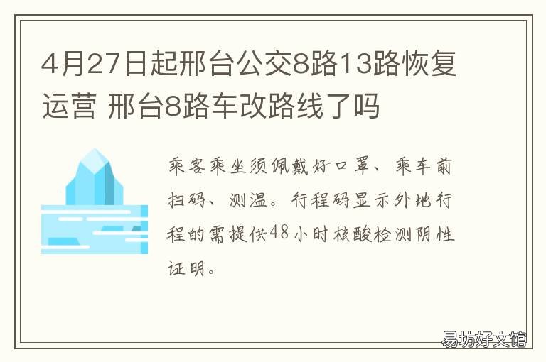 4月27日起邢台公交8路13路恢复运营 邢台公交28路运行时间