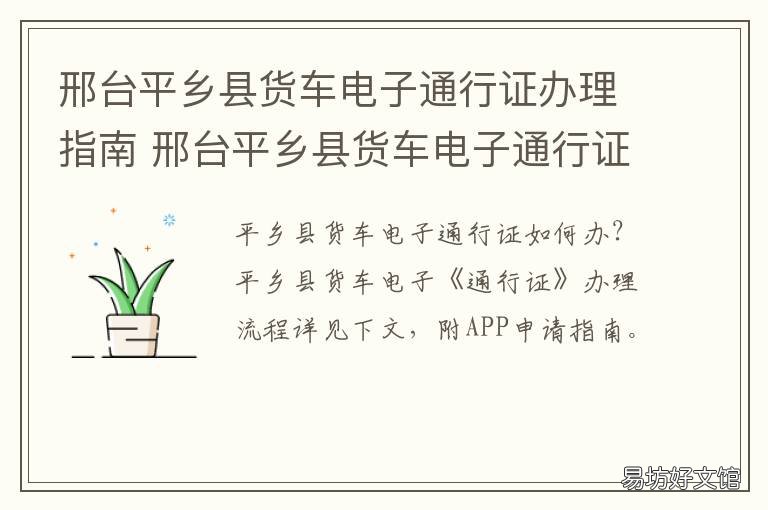邢台平乡县货车电子通行证办理指南 邢台平乡县货车电子通行证办理电话