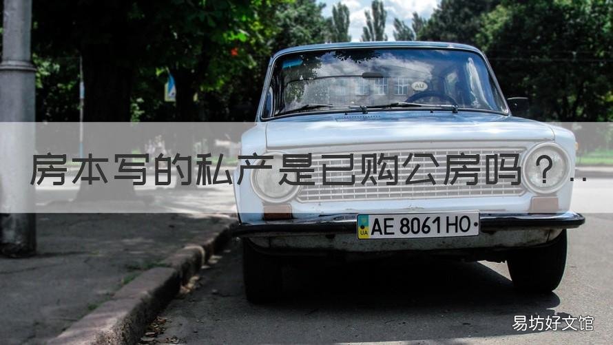房本写的私产是已购公房吗 公产房买了产权算私产