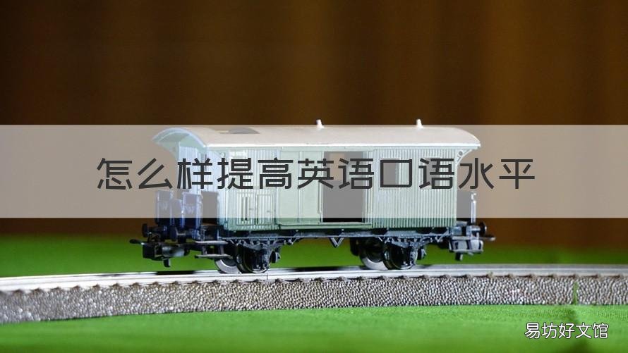怎么样提高英语口语水平 如何提高英语口语水平?