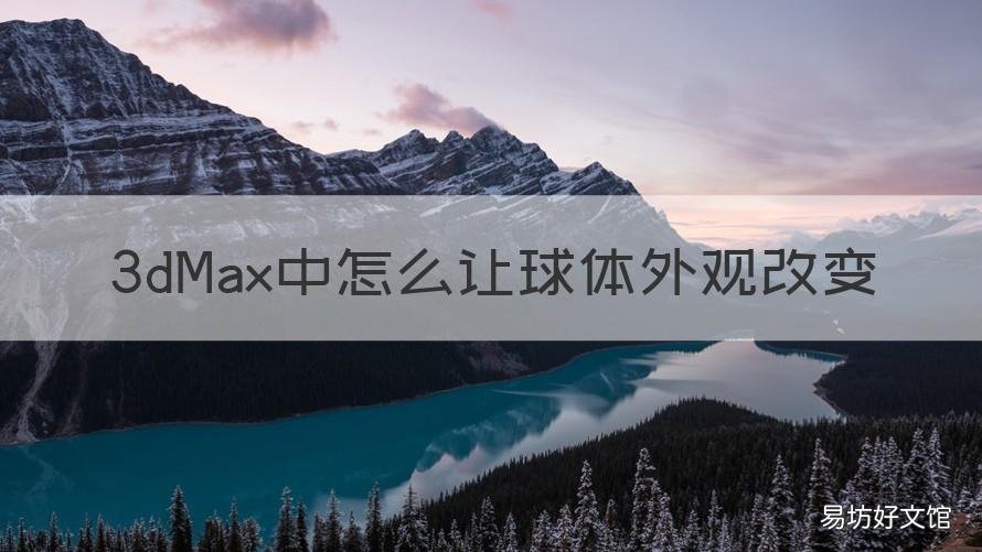 3dMax中怎么让球体外观改变 3dmax球体变成几何球体