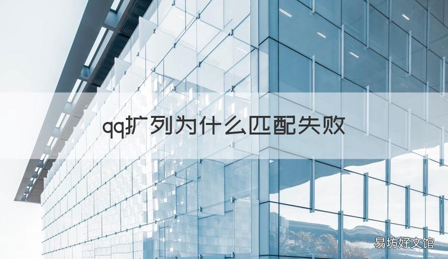 qq扩列为什么匹配失败 qq扩列为什么匹配失败啊