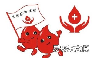 献血注意事项 献血注意事项和身体要求