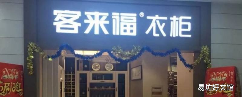 客来福品牌柜子有logo吗 客来福全屋定制logo