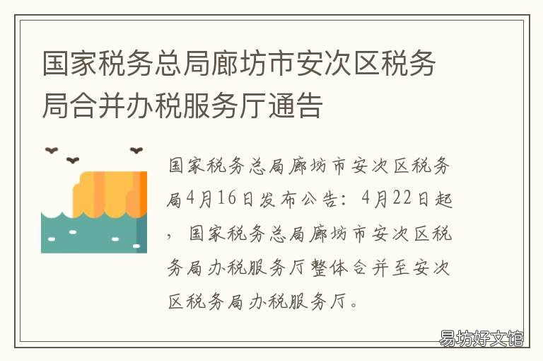 国家税务总局廊坊市安次区税务局合并办税服务厅通告 国家税务总局廊坊市安次区税务局第二税务分局