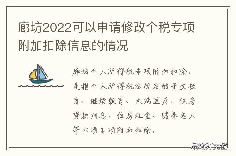 廊坊2022可以申请修改个税专项附加扣除信息的情况