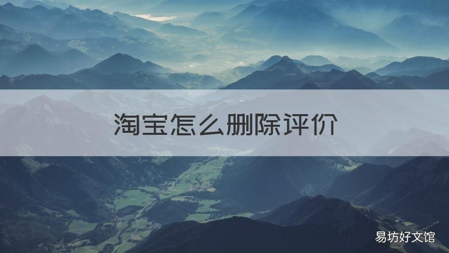 淘宝怎么删除评价