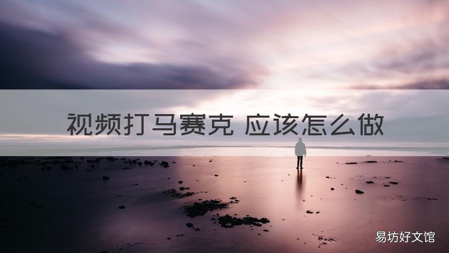 视频打马赛克 应该怎么做 视频怎么把打马赛克