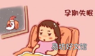 孕妇为什么失眠 孕妇为什么失眠央视网