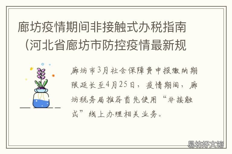 廊坊疫情期间非接触式办税指南