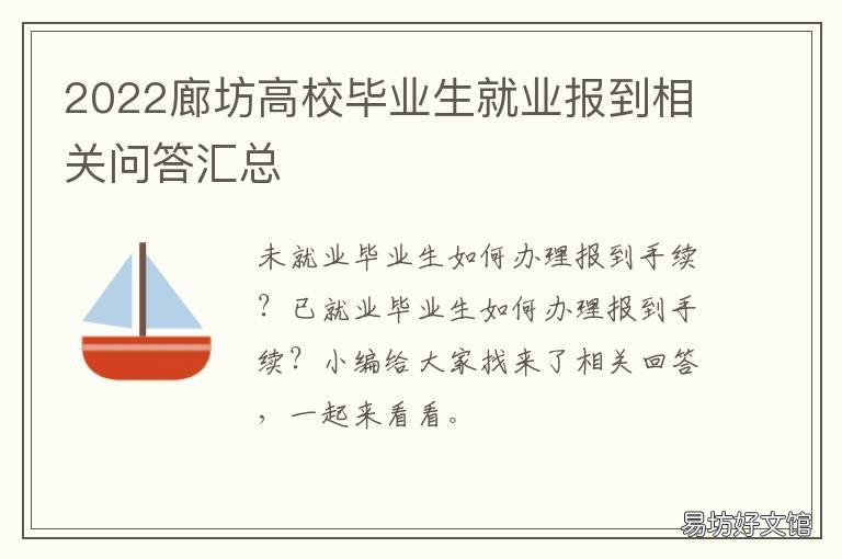 2022廊坊高校毕业生就业报到相关问答汇总 河北留学生就业报到证
