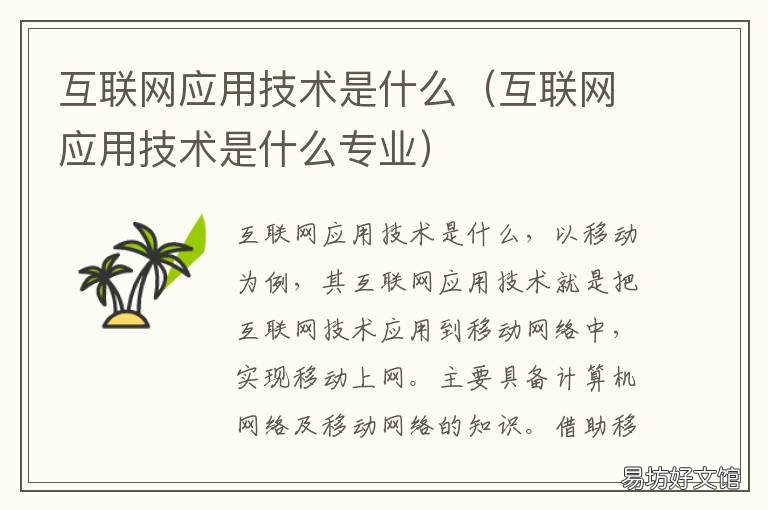 互联网应用技术是什么 互联网应用技术是什么科目