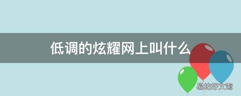 低调的炫耀网上叫什么 低调的炫耀网络语