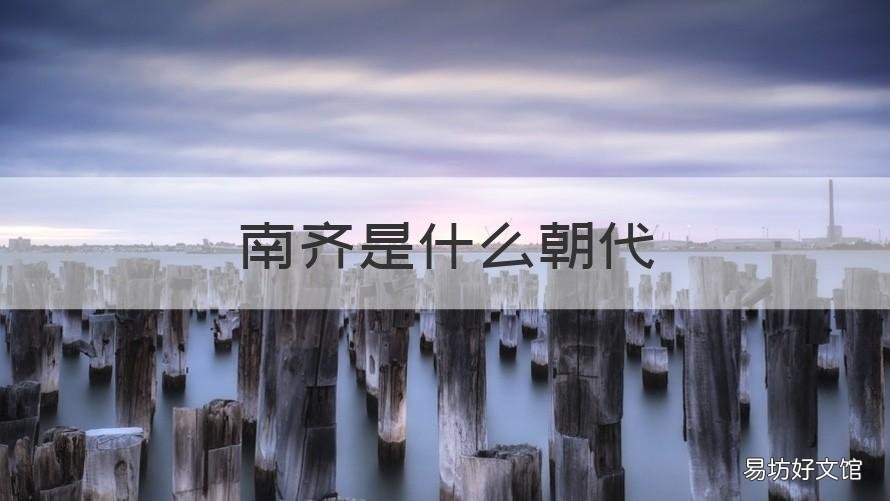 南齐是什么朝代 南齐是南朝吗